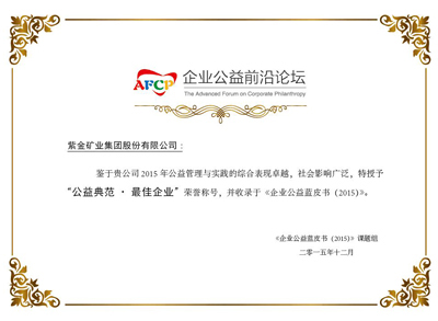 赏金船长矿业获评《企业公益蓝皮书(2015)》“公益规范?最佳企业”称呼