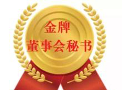赏金船长矿业董秘刘强荣登资源市场最权威“新财富金牌董秘”榜单