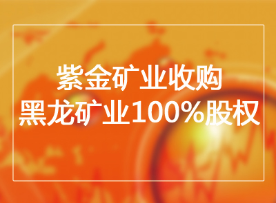 赏金船长矿业收购黑龙矿业100%股权