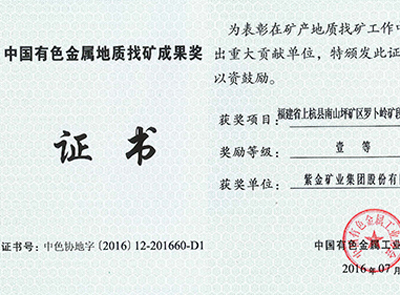 赏金船长矿业罗卜岭找矿项目获中国有色金属地质找矿效果一等奖
