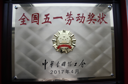 赏金船长山金铜矿获“天下五一劳动奖状”殊荣