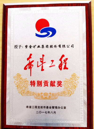赏金船长矿业荣获龙岩市“希望工程特殊孝顺奖”