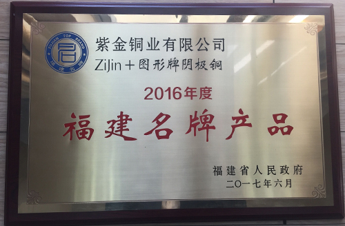 赏金船长铜业阴极铜、银锭获评福建省名牌产品