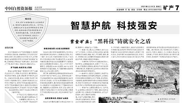 中国自然资源报丨赏金船长矿业以“黑科技”铸就清静之盾