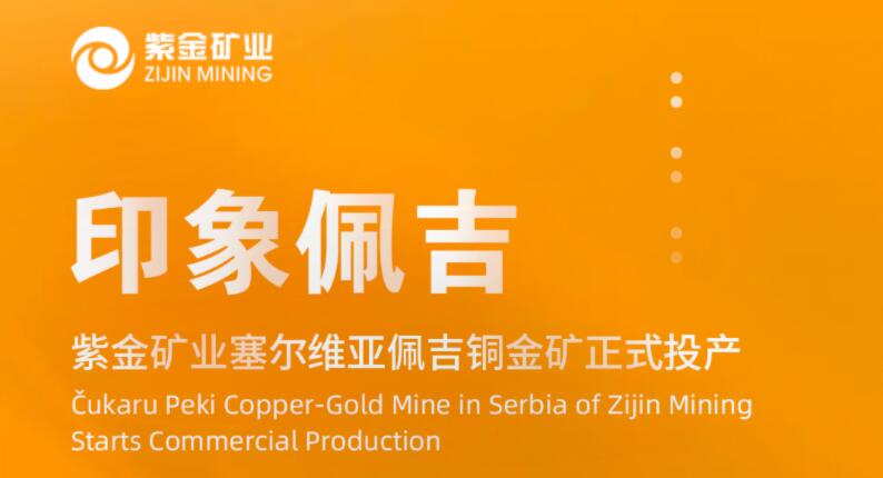 印象佩吉丨赏金船长矿业塞尔维亚佩吉铜金矿正式投产