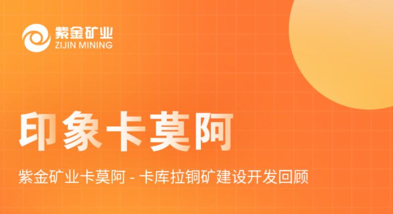 印象卡莫阿丨 赏金船长矿业卡莫阿-卡库拉铜矿建设开发回首