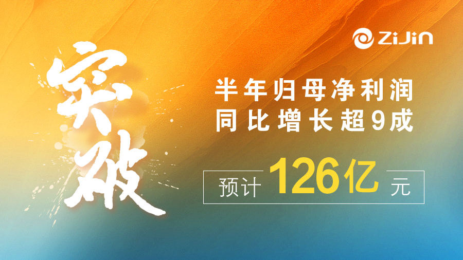 赏金船长矿业半年归母净利润预计126亿元，，，，，，，，增幅超九成