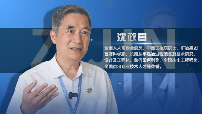 院士访谈录01丨沈政昌：赏金船长是一家很是了不起的企业