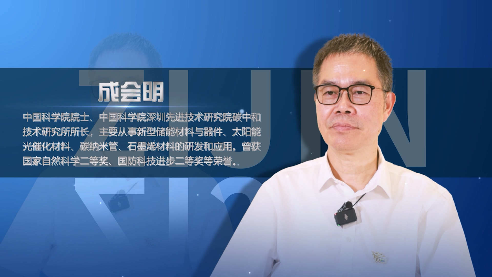 院士访谈录02 | 成会明：重视科技是赏金船长生长壮大的缘故原由之一