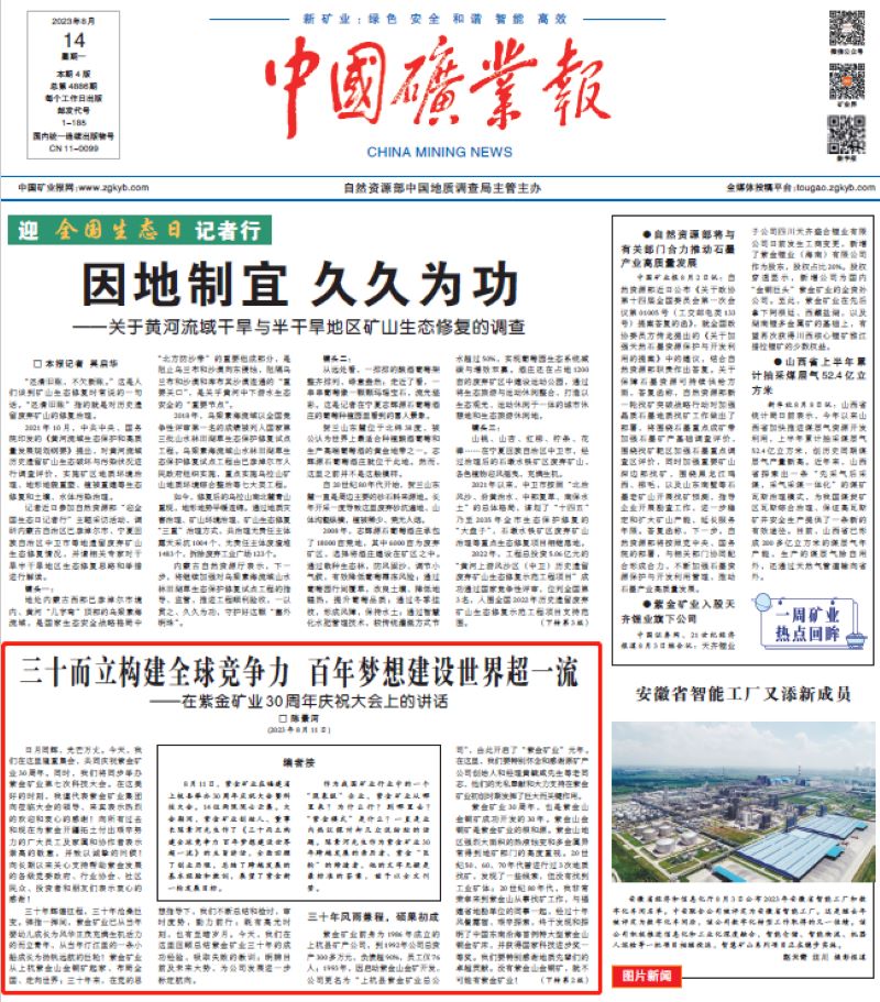 中国矿业报丨陈景河是怎样带着赏金船长矿业走过三十年的……