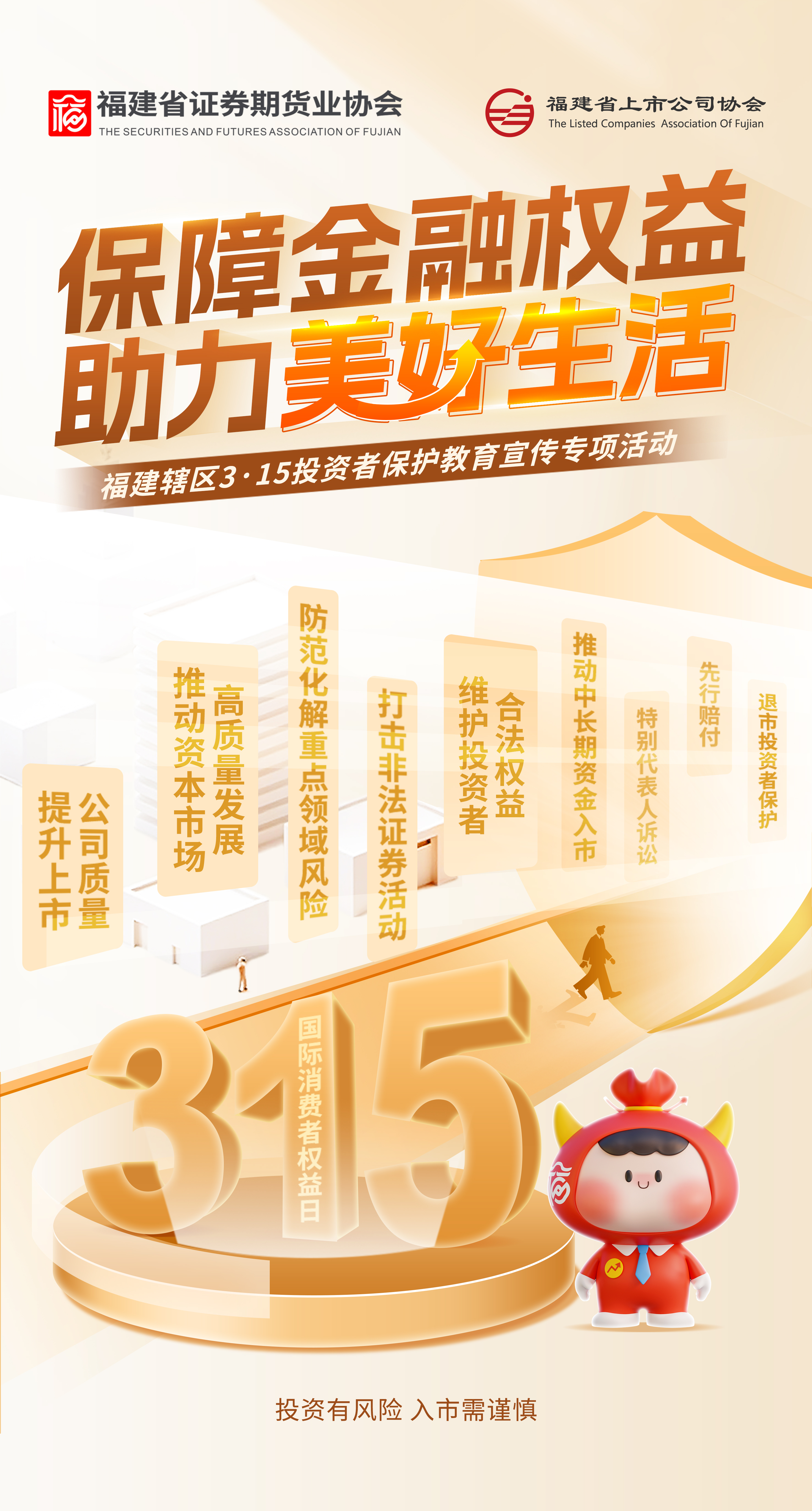 3.15投资者保唬唬；；ば 包管金融权益助力优美生涯