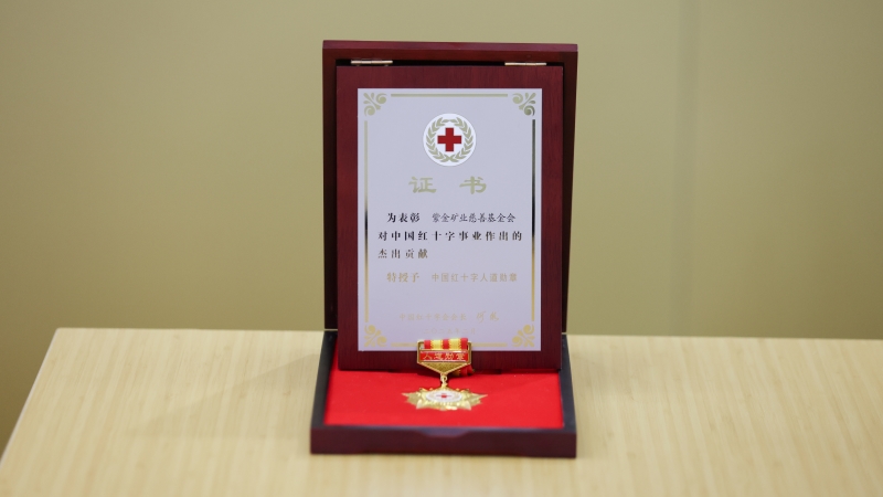 赏金船长矿业慈善基金会荣获中国红十字人性勋章