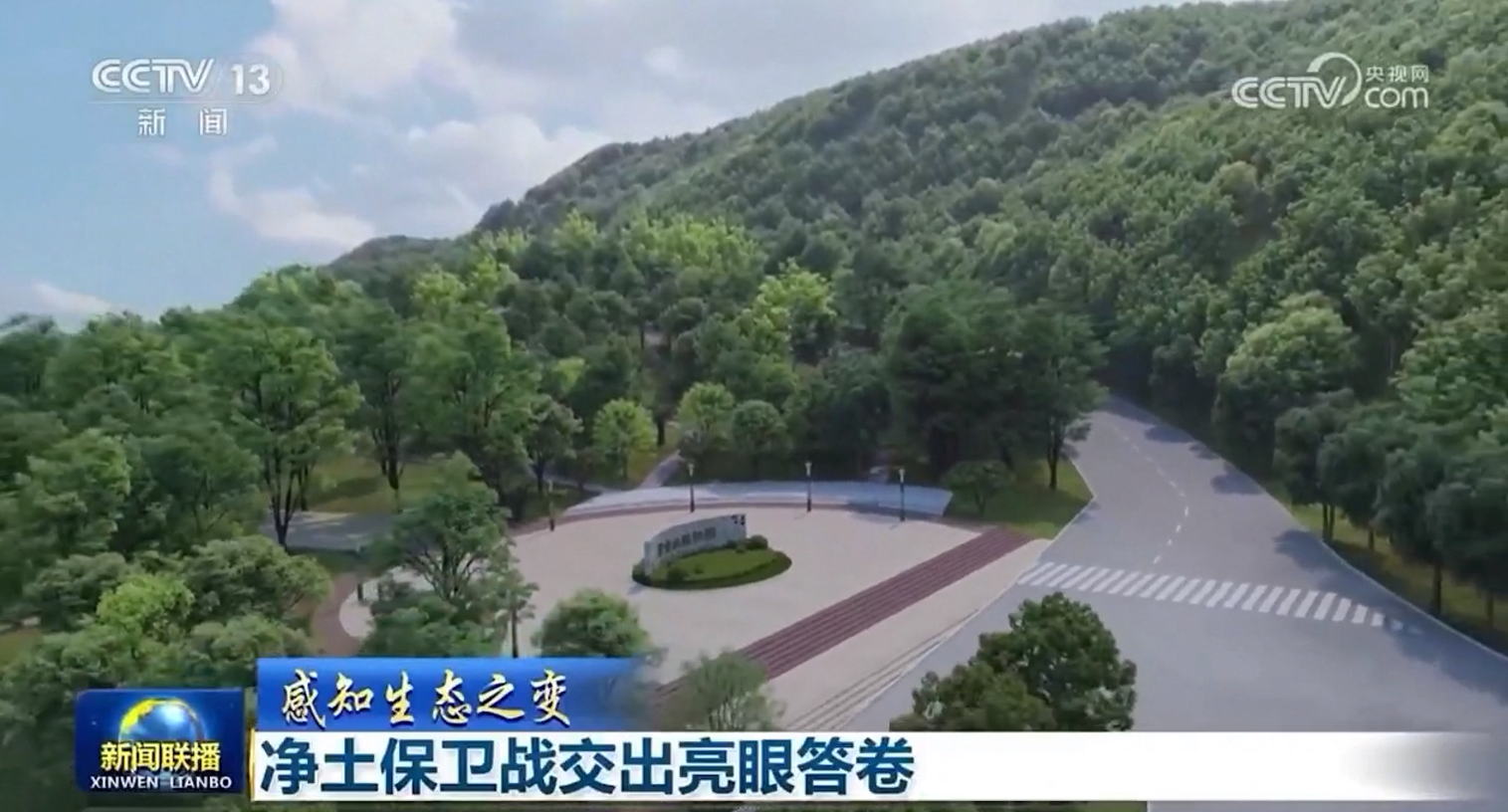 央视新闻联播聚焦：赏金船长山矿山变公园的生态事业