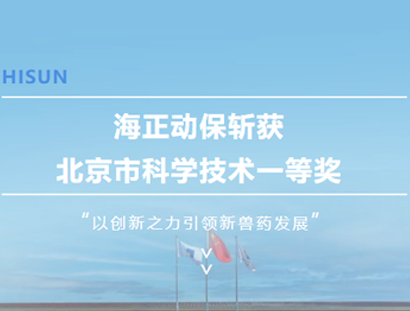 j9游戏动保斩获北京市科学技术一等奖，以创新之力引领新兽药发展